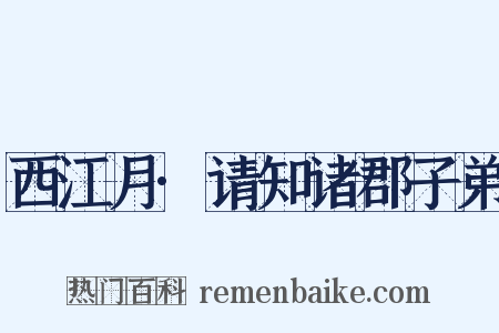 西江月·请知诸郡子弟是什么意思的图片